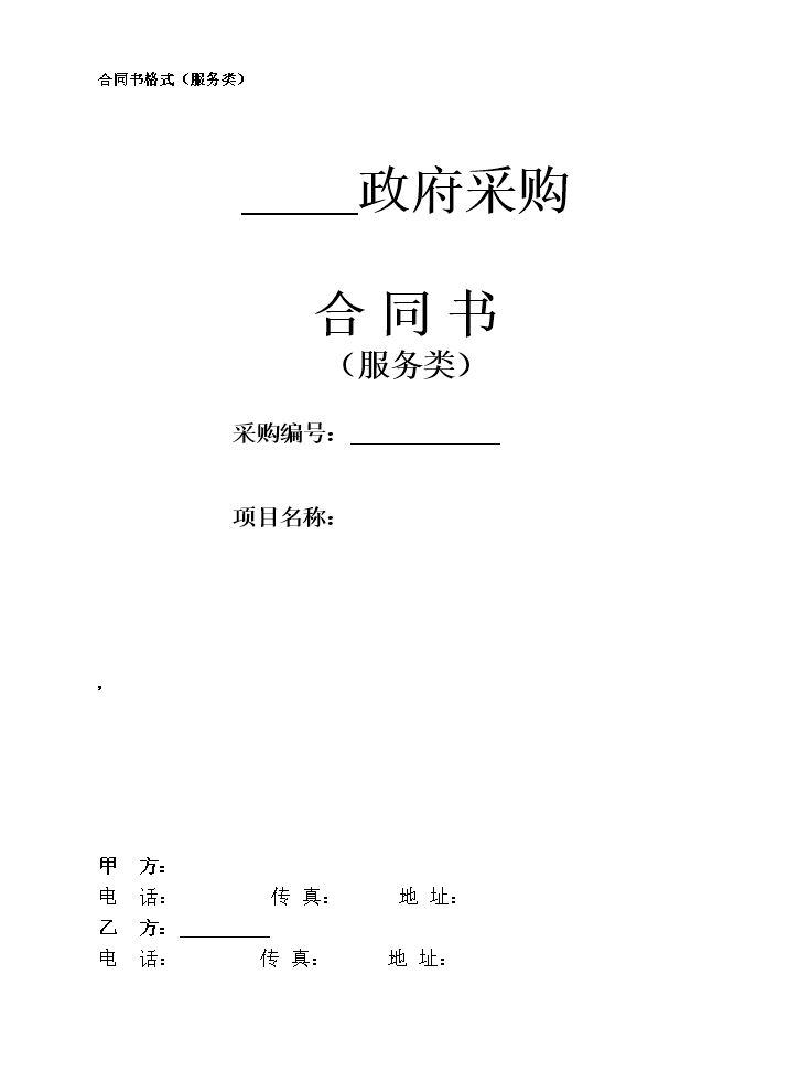 政府采购合同书(服务类).doc