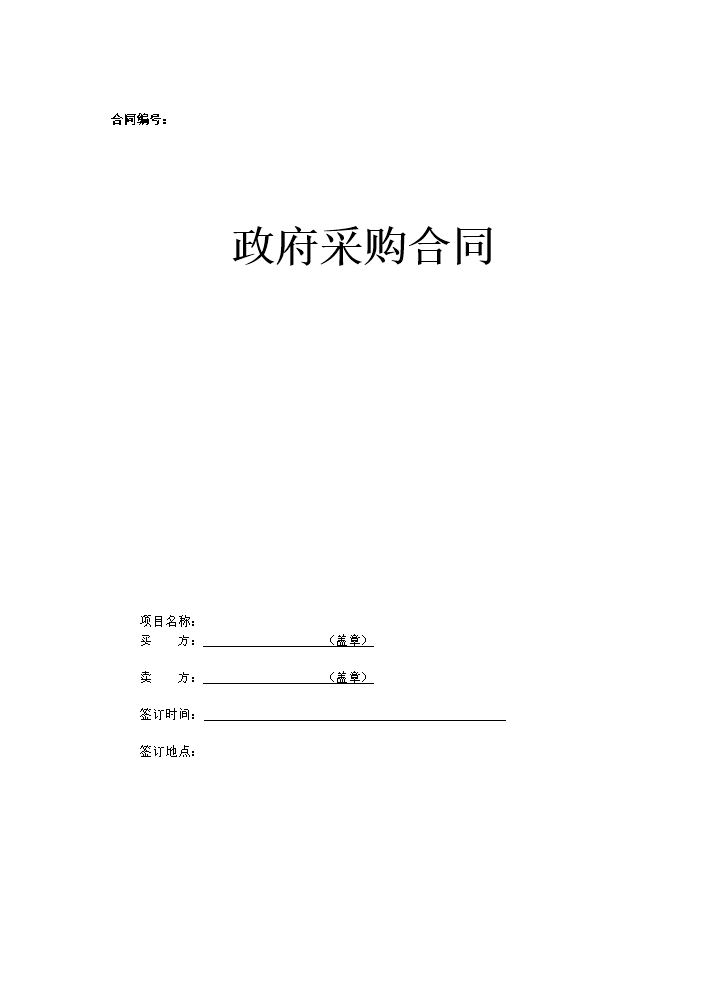 政府采购合同和服务通用合同(参考格式).doc