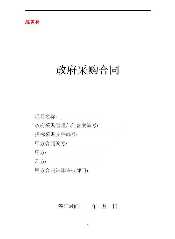 政府采购服务类合同范本(3月3日).doc