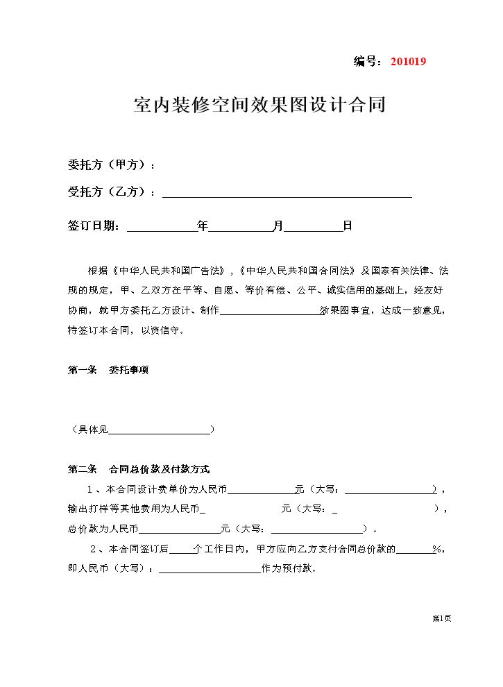 室内装修空间与效果图设计合同.doc
