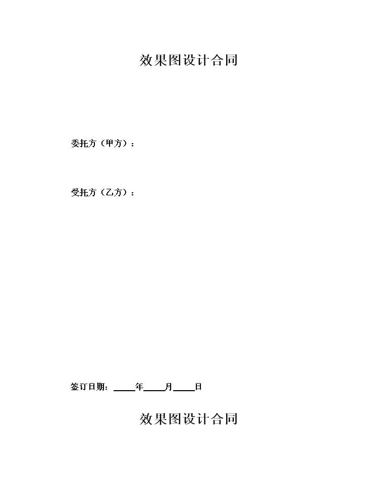 效果图设计合同标准版.doc