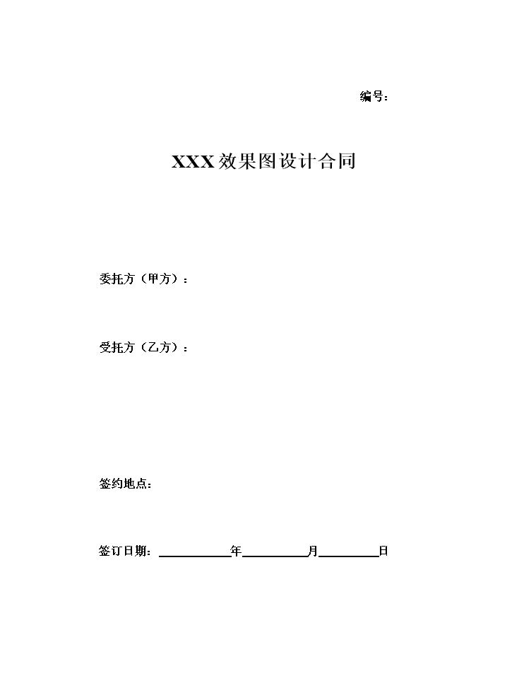 精选效果图设计合同.doc