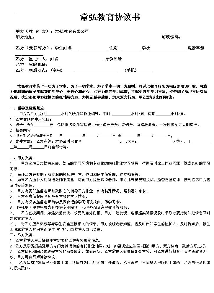 一对一教育培训公司协议书.doc