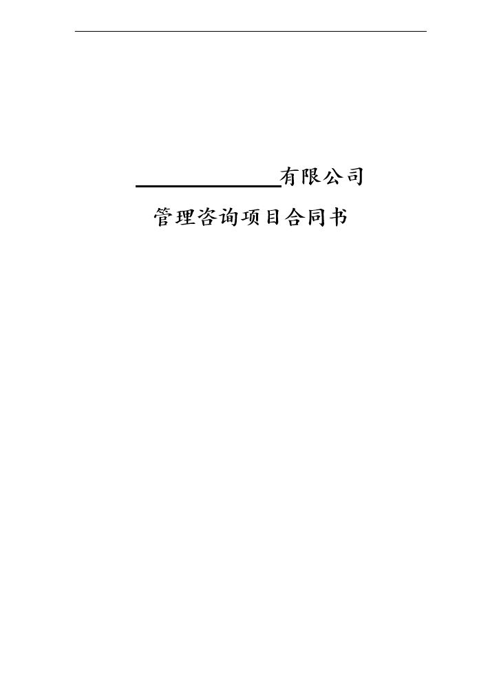 企业管理咨询项目合同书.doc