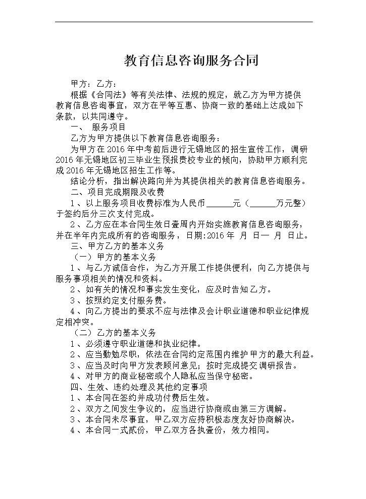 教育信息咨询服务合同.doc
