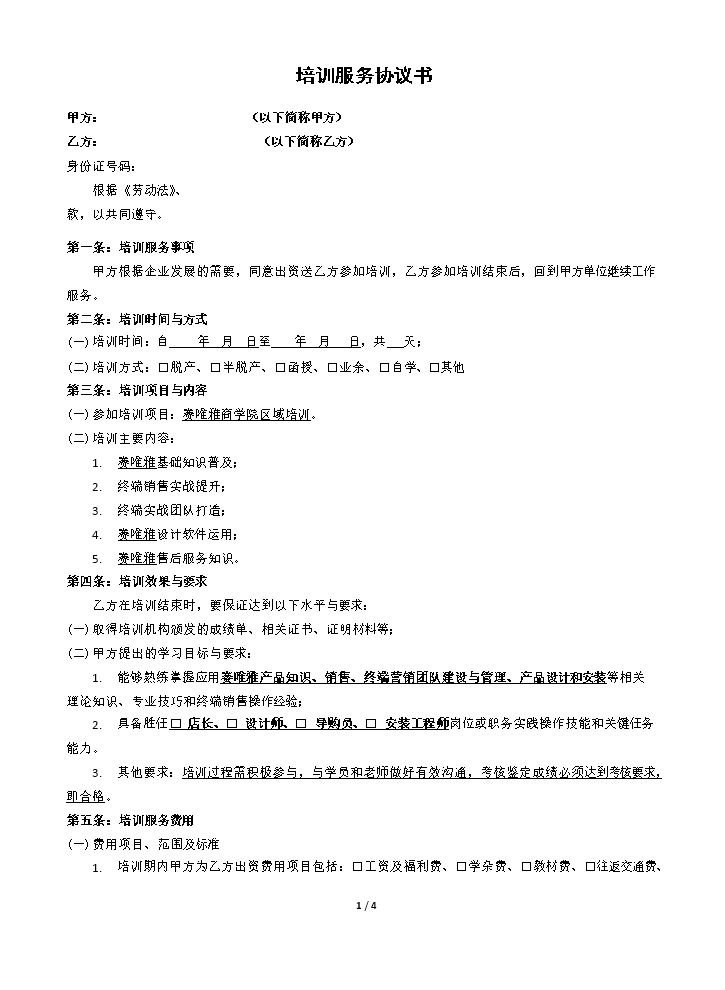 教育培训服务协议书.docx