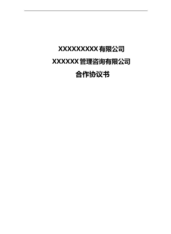 教育培训行业合作协议.doc