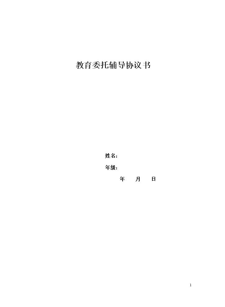 教育委托辅导协议书.doc