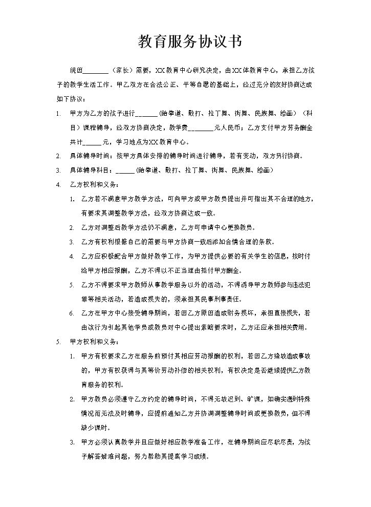 教育服务合同书.doc