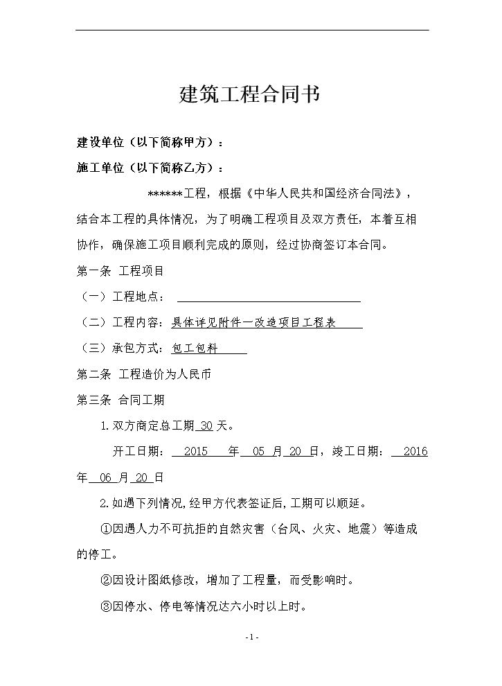小工程施工合同书.doc