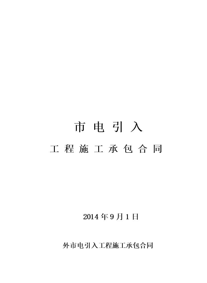市电引入合同.doc