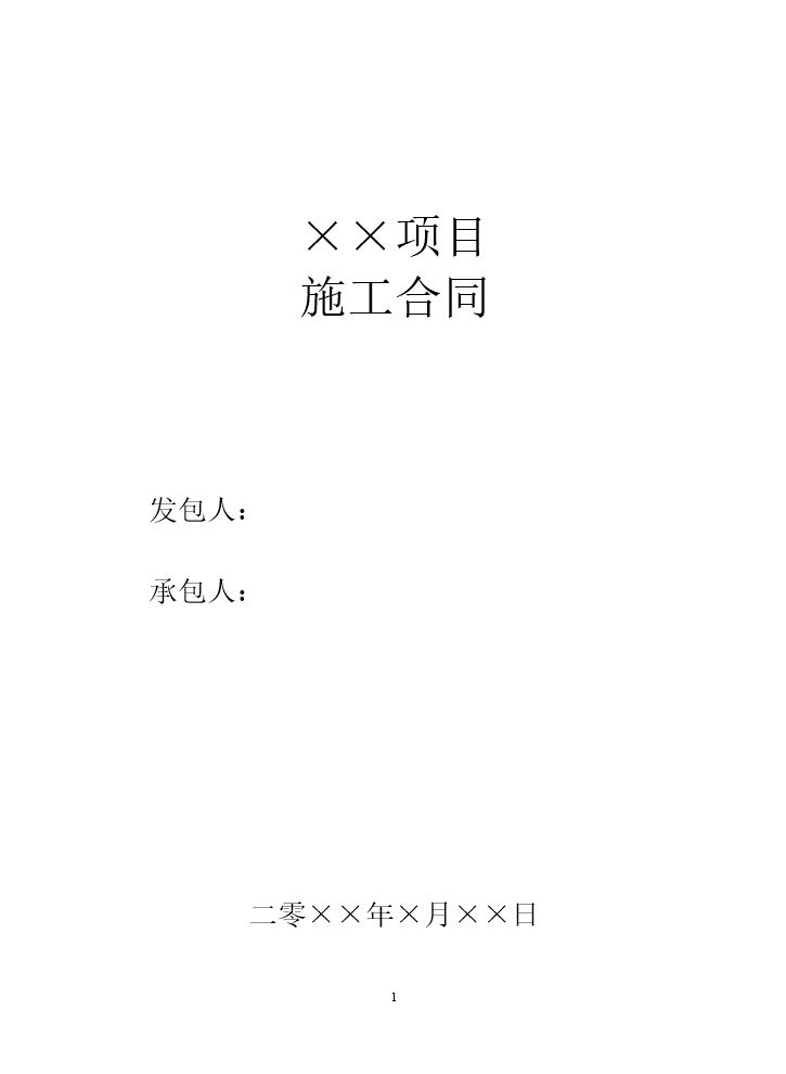 建筑施工合同范本.doc