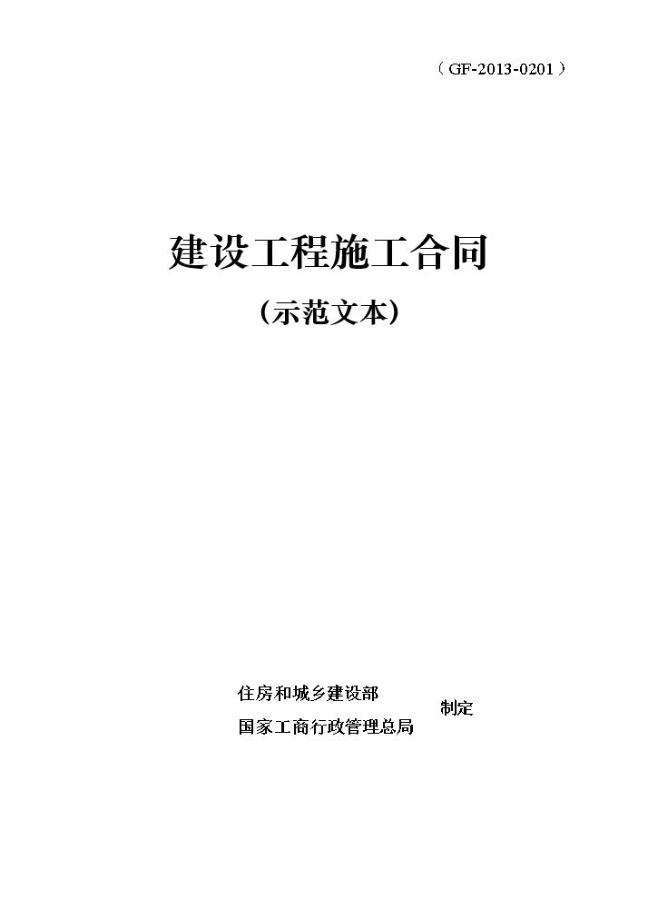建设工程施工合同(示范文本)GF-2013-0201.doc