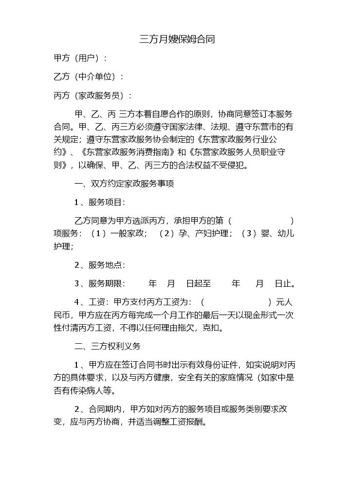 三方月嫂保姆合同.docx