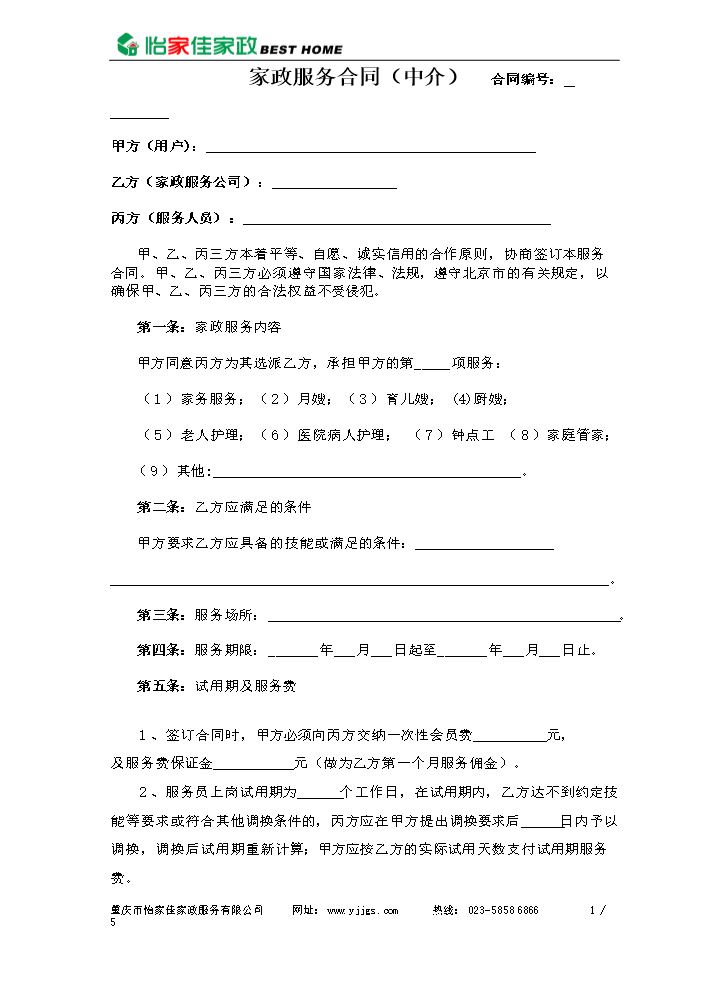 家政公司家政服务合同(中介版).doc