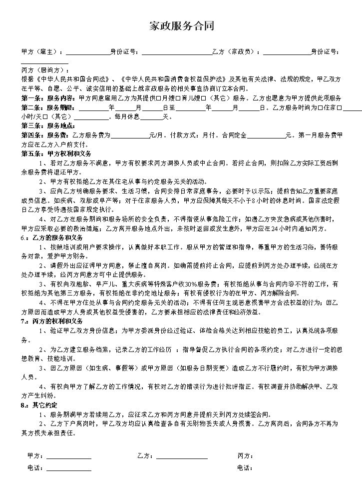 家政服务合同范本.doc