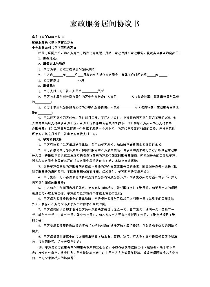 家政服务居间协议书.docx
