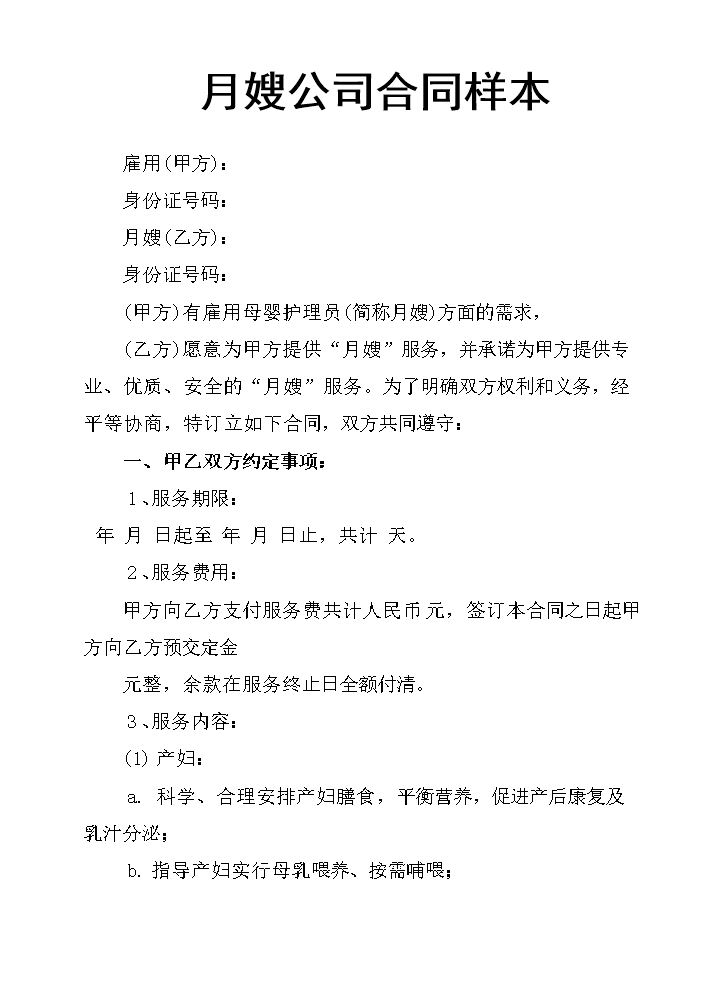 月嫂公司合同样本.docx