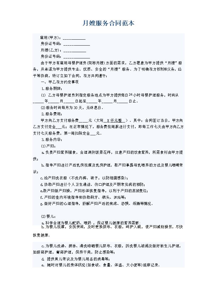 月嫂协议合同范本.docx