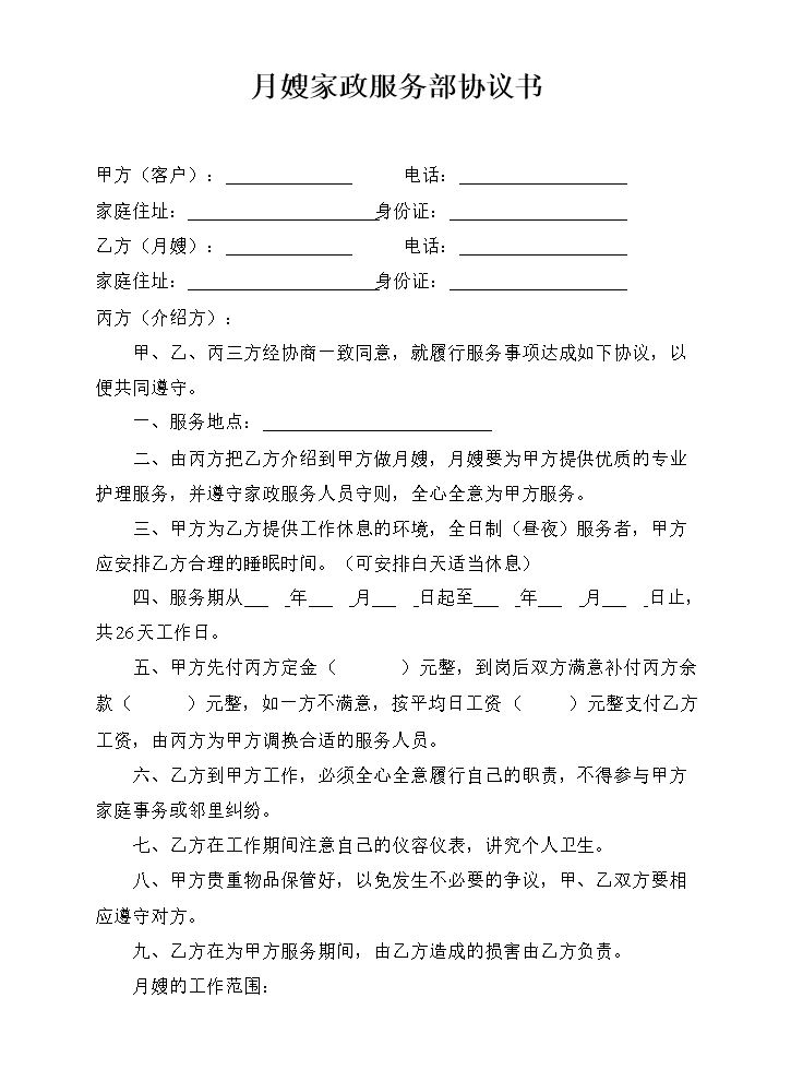 月嫂家政服务部协议书.doc