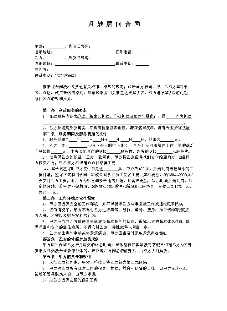 月嫂居间合同.doc