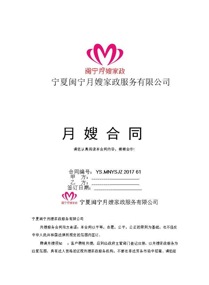 月嫂雇用合同.docx