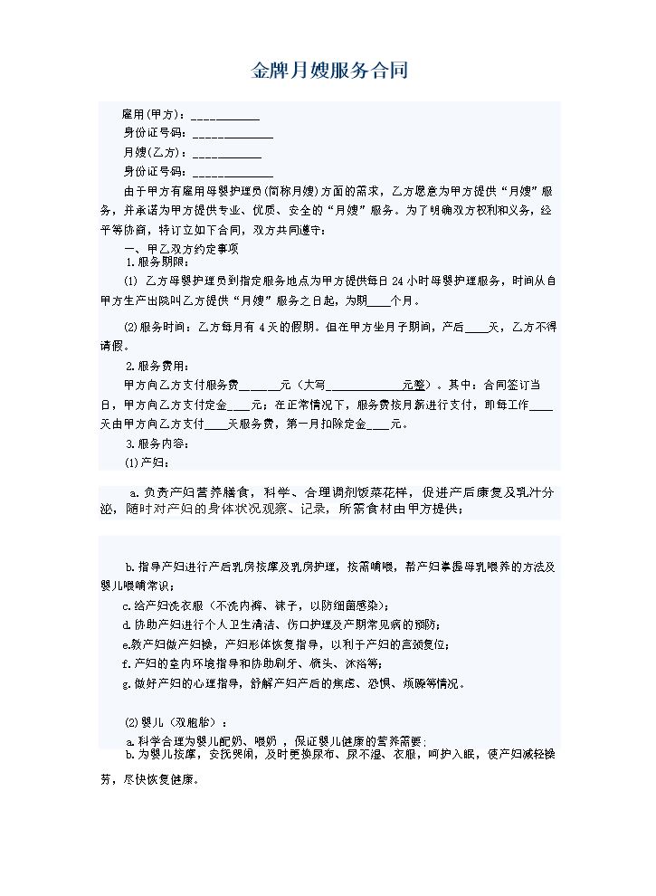 金牌月嫂协议合同范本.docx