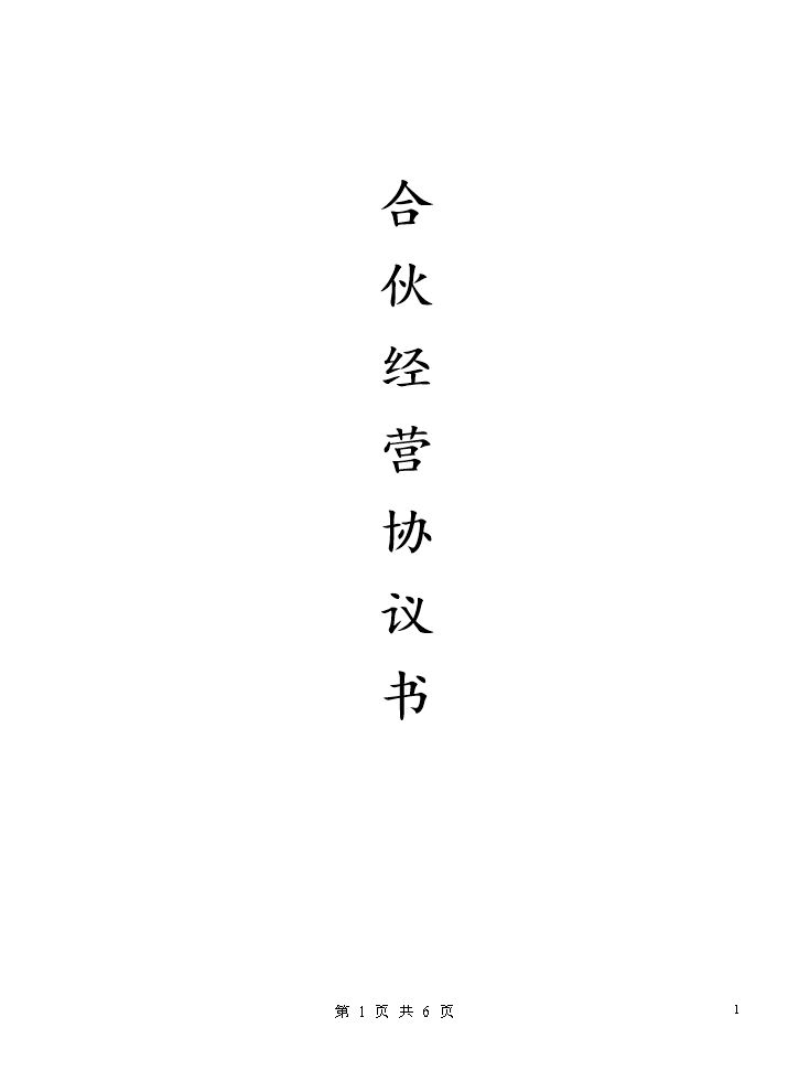 合伙人协议（多人）.docx
