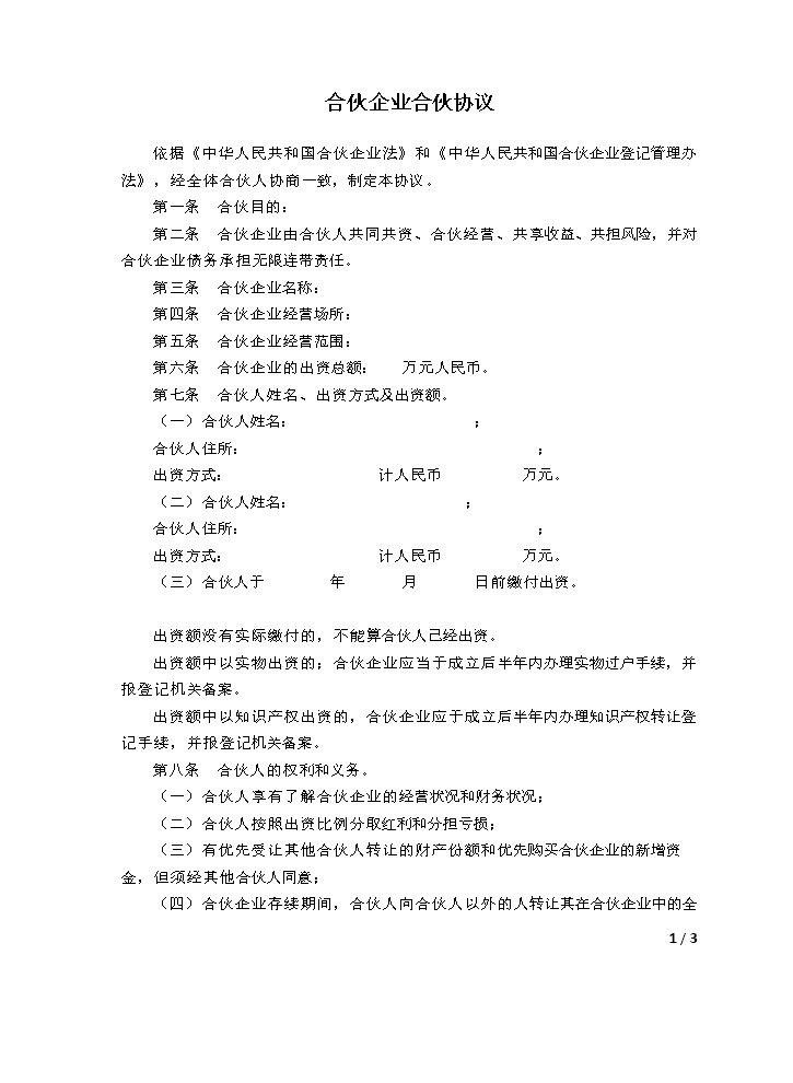 合伙企业合伙协议模板.doc