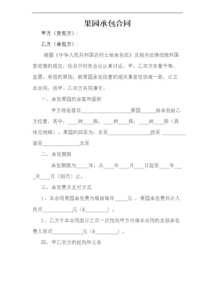 农村果园承包合同.doc