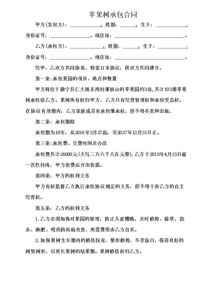 农村果树承包合同.doc