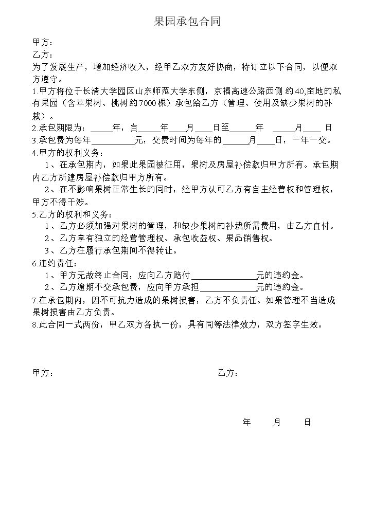 果园承包合同.doc