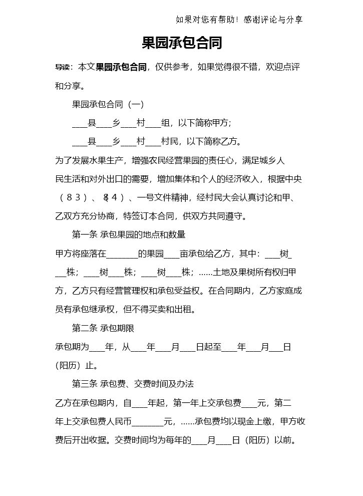 果园承包合同.docx