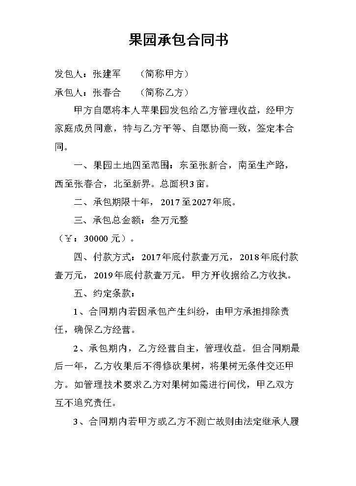 果园承包合同书.doc