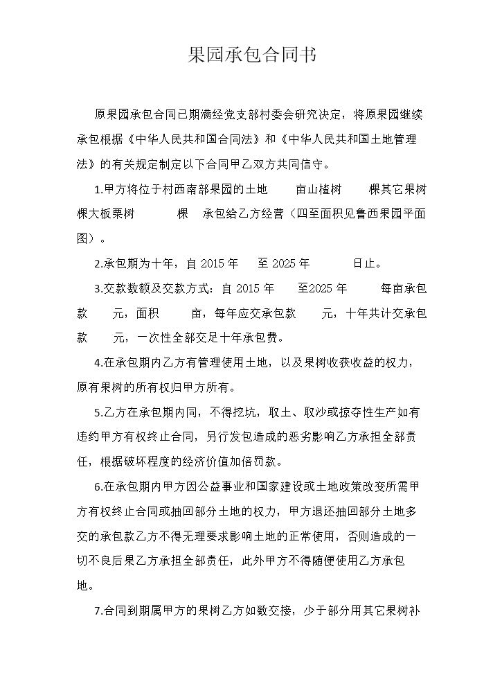 果园承包合同书.docx