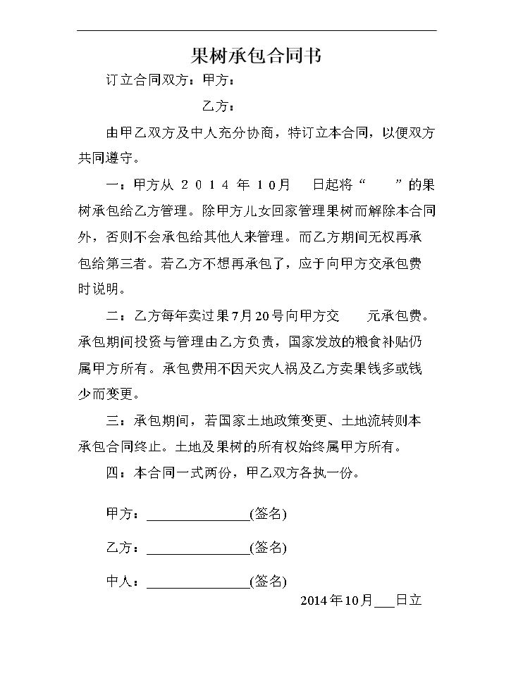 桃树承包合同书.doc