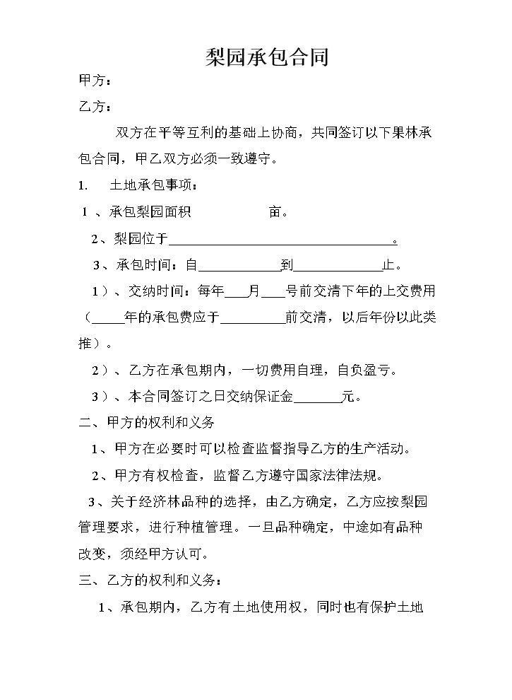 梨园承包合同.doc