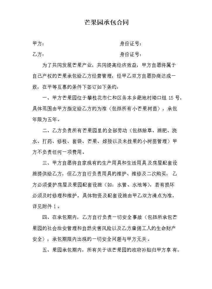 芒果园承包合同.docx