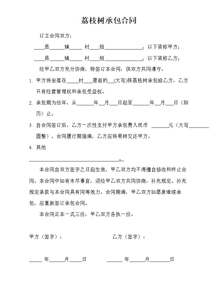 荔枝树承包合同范本.doc