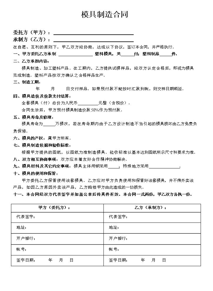模具制造合同范本.doc