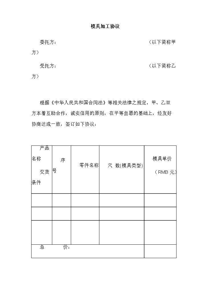 模具加工合同.docx