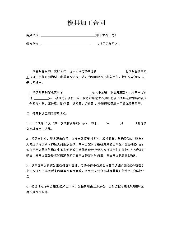 模具合同.doc
