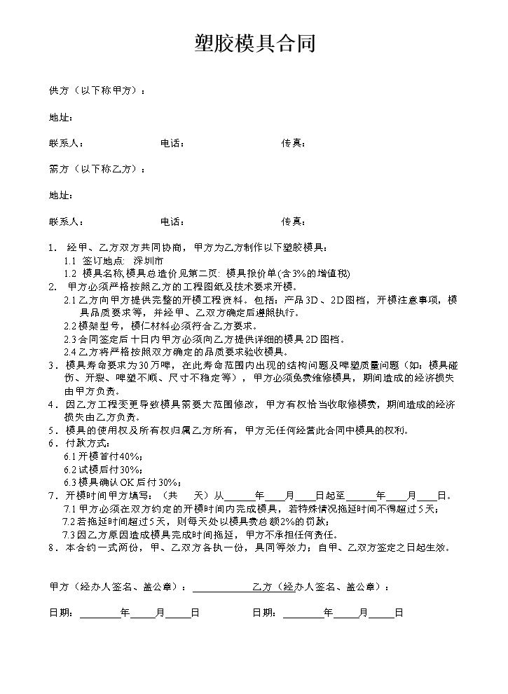 模具合同书模板.doc