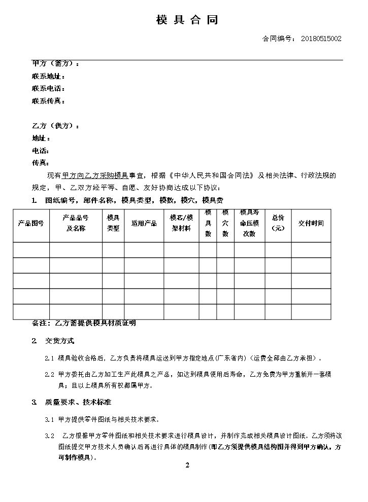 模具开发合同模板.doc