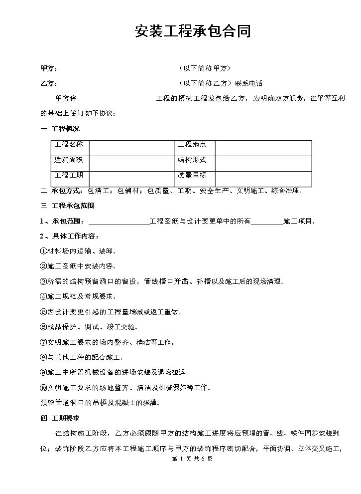 水电安装合同范本.doc