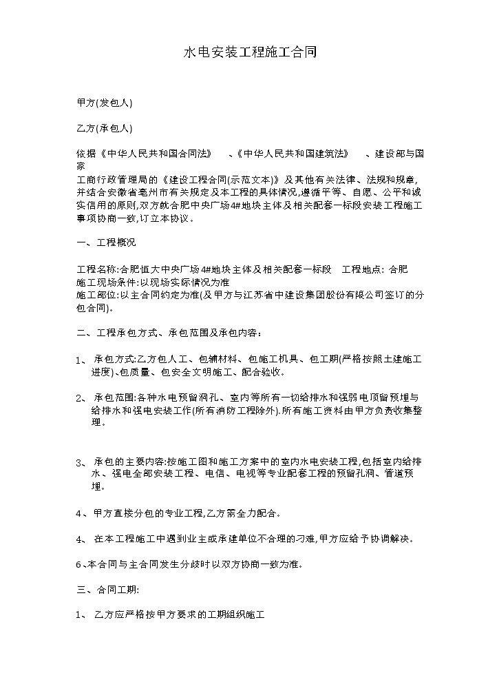 水电安装工程施工合同.docx