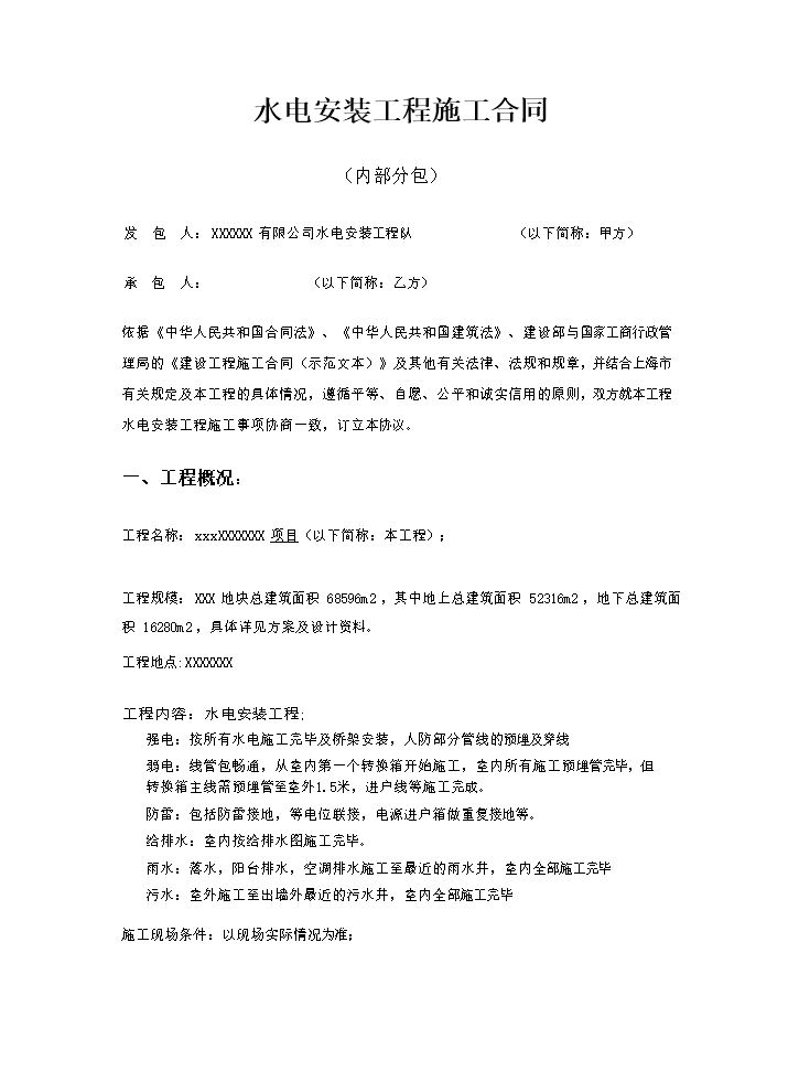 水电安装工程施工合同范本.doc