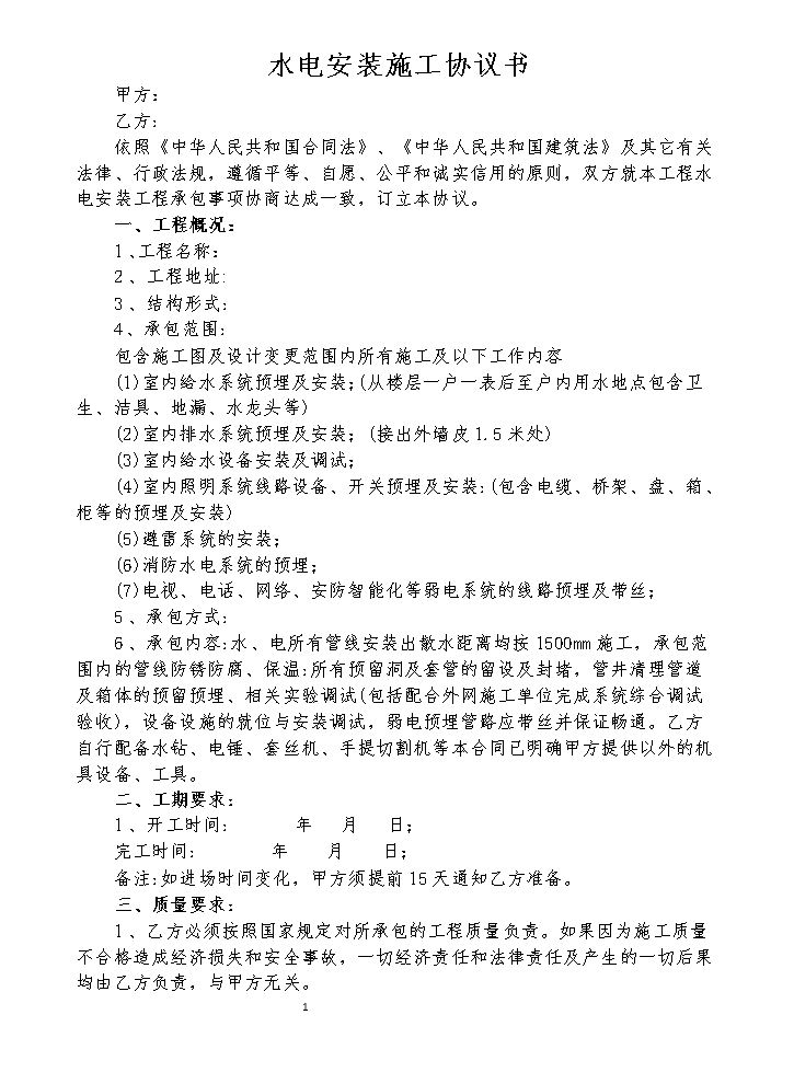 水电安装施工协议书.doc