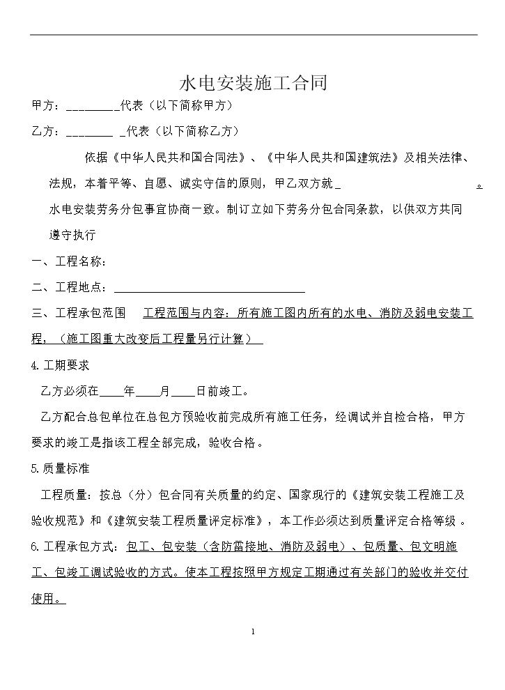 水电安装施工合同.doc