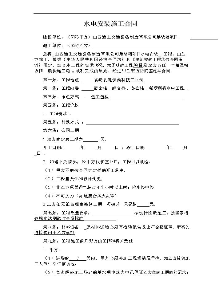 水电安装施工合同范本.doc
